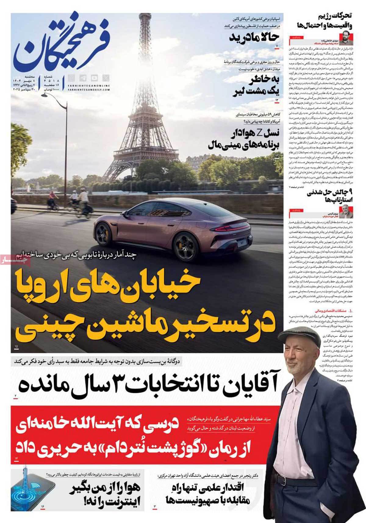 صفحه اول روزنامه فرهیختگان سه‌شنبه ۸ مهر