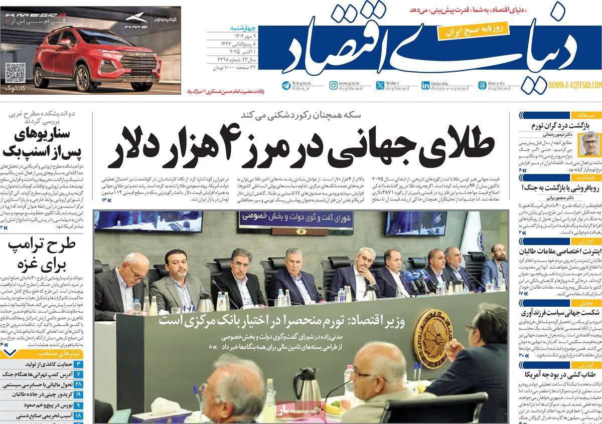 صفحه اول روزنامه دنیای اقتصاد چهارشنبه ۹ مهر