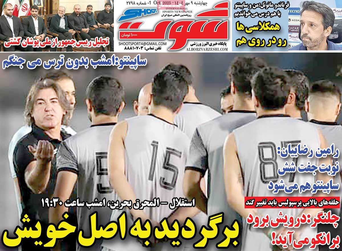 صفحه اول روزنامه شوت چهارشنبه ۹ مهر