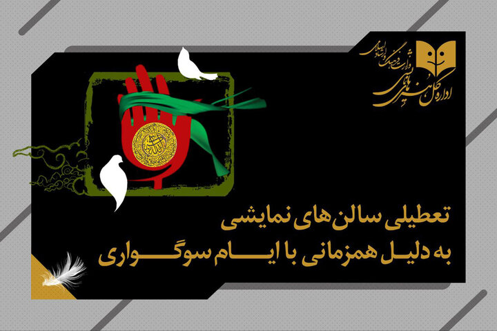 برنامه تعطیلی سالن‌های نمایشی به مناسبت وفات حضرت معصومه (س)