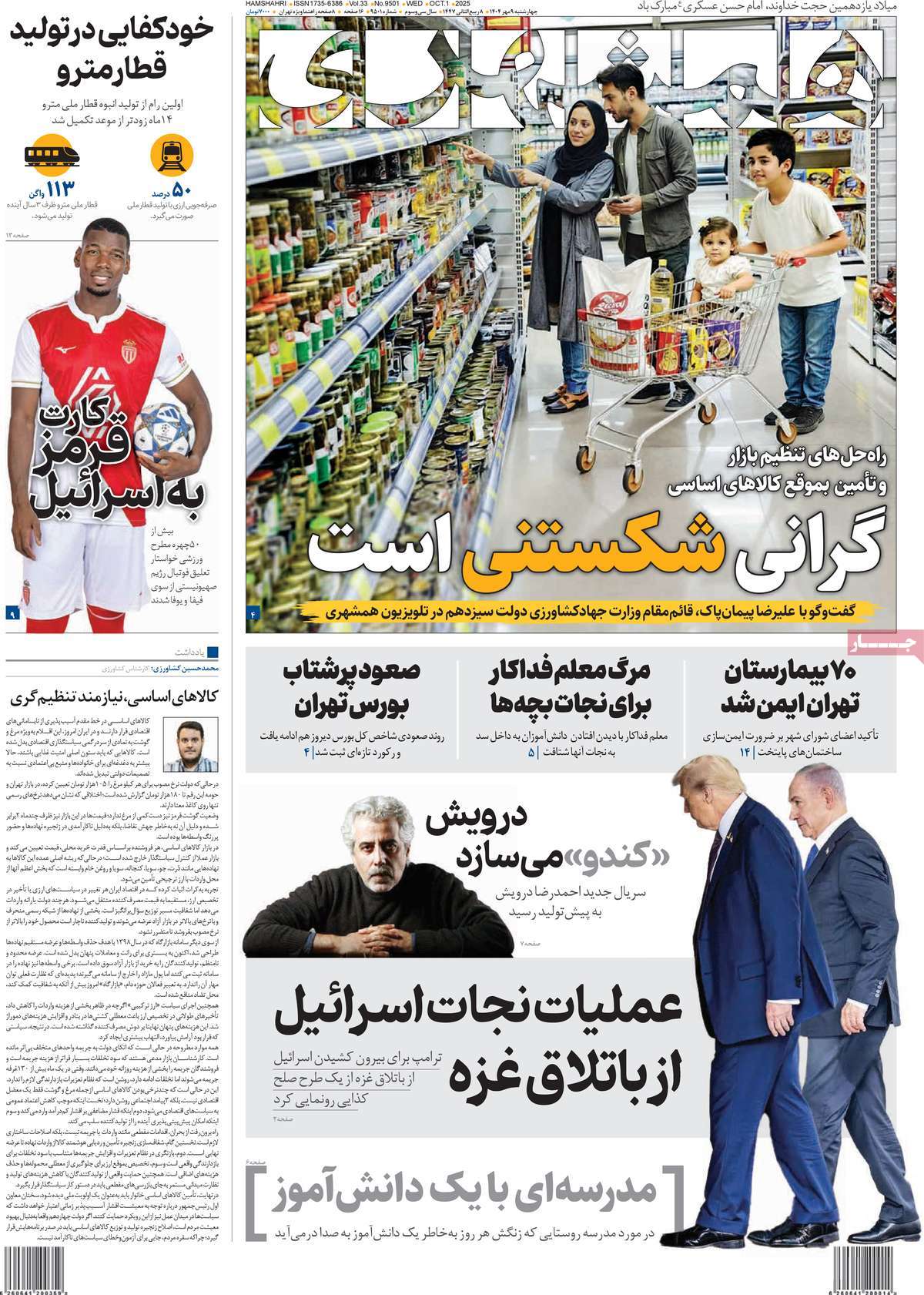 صفحه اول روزنامه همشهری چهارشنبه ۹ مهر