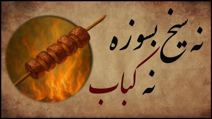 ضرب المثل/ نه سیخ بسوزه نه کباب!