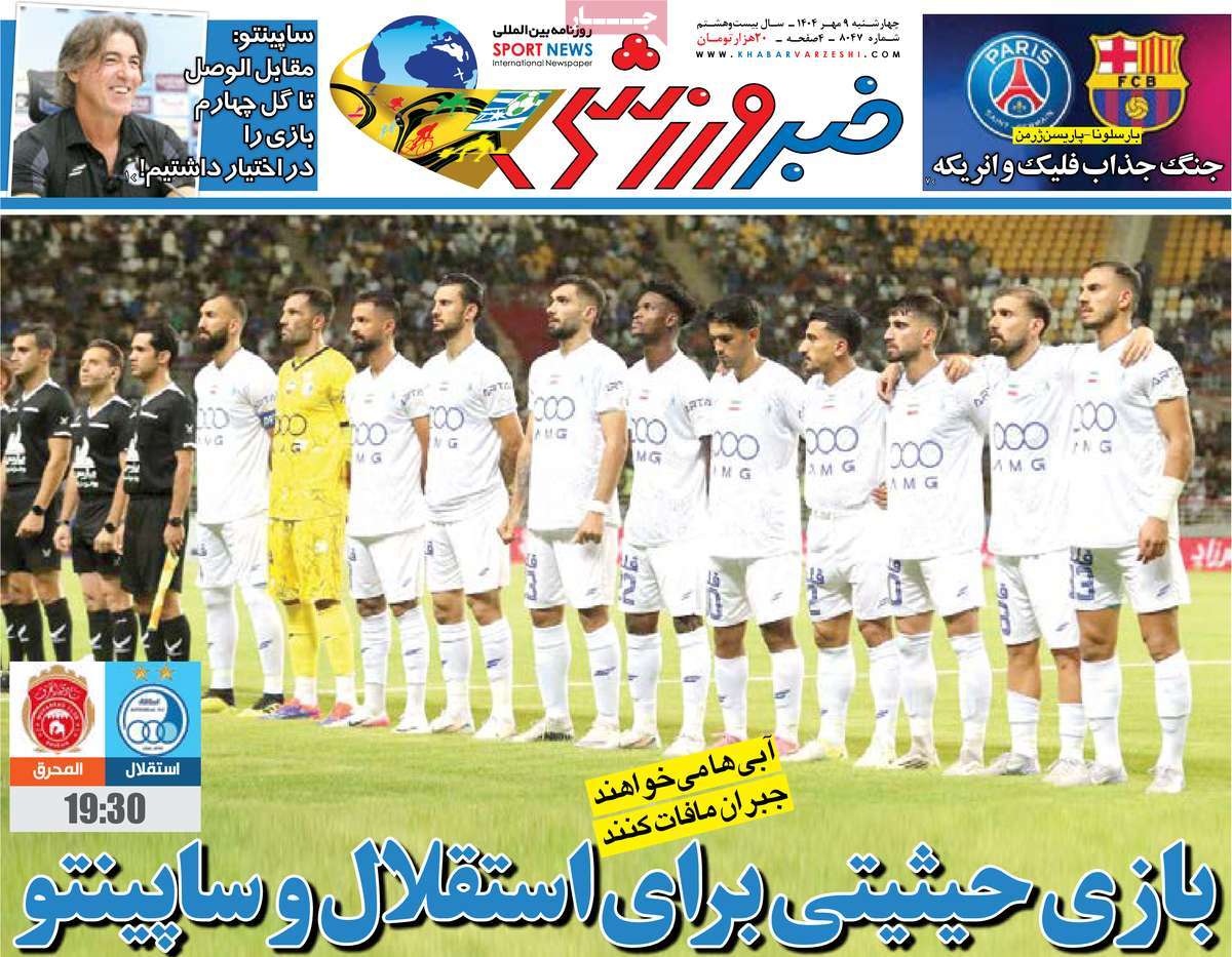 صفحه اول روزنامه خبر ورزشی چهارشنبه ۹ مهر