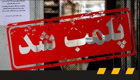 پلمب ۲۰ واحد دندان‌پزشکی متخلف در مشهد