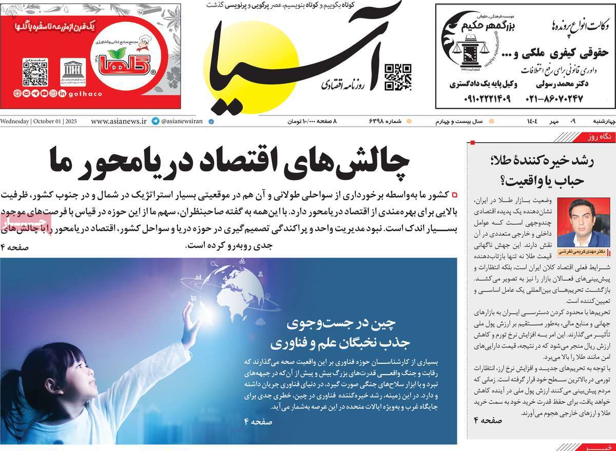 صفحه اول روزنامه آسیا چهارشنبه ۹ مهر
