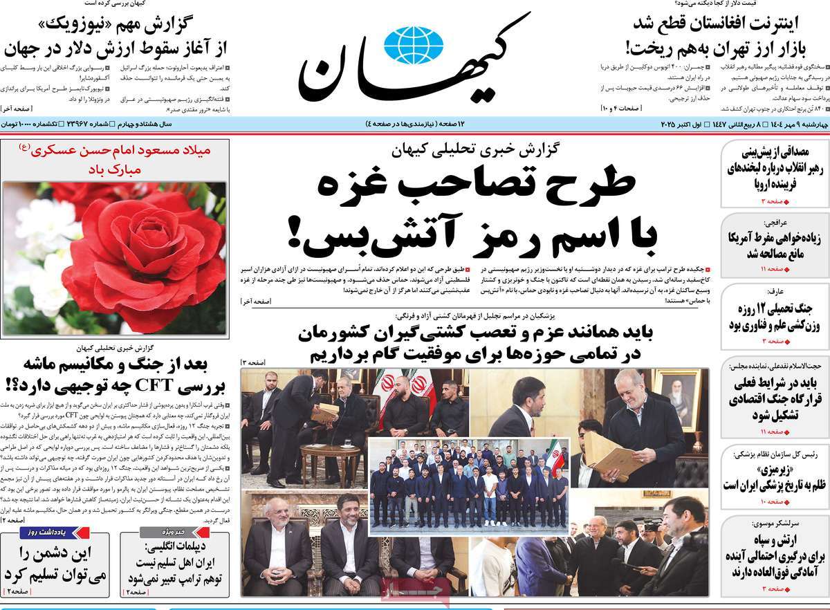 صفحه اول روزنامه کیهان چهارشنبه ۹ مهر