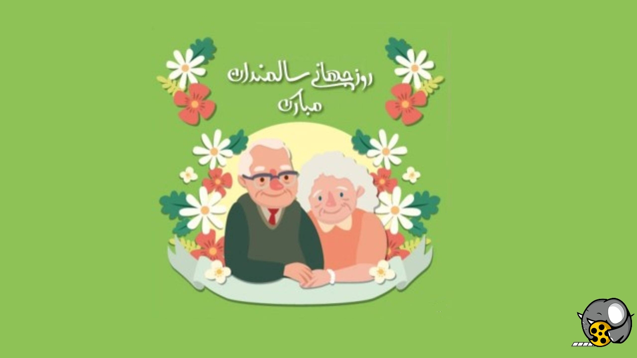  روز سالمندان مبارک