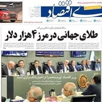 صفحه اول روزنامه دنیای اقتصاد چهارشنبه ۹ مهر