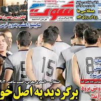 صفحه اول روزنامه شوت چهارشنبه ۹ مهر