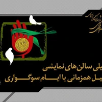 برنامه تعطیلی سالن‌های نمایشی به مناسبت وفات حضرت معصومه (س)