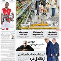 صفحه اول روزنامه همشهری چهارشنبه ۹ مهر