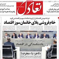 صفحه اول روزنامه تعادل چهارشنبه ۹ مهر