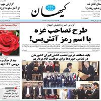 صفحه اول روزنامه کیهان چهارشنبه ۹ مهر