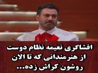 نعیمه نظام‌دوست کراش‌های سلبریتی‌اش را معرفی کرد!
