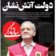 آتشی که غربگرایان به فریب هزار میلیارد دلاری برافروختند