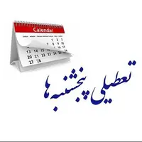توضیح رئیس سازمان اداری و استخدامی درباره ساعت کاری و تعطیلی پنجشنبه‌ها