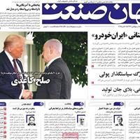 صفحه اول روزنامه جهان صنعت چهارشنبه ۹ مهر