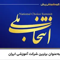افتخار ملی؛ انتخاب پرش به‌عنوان برترین شرکت آموزشی ایران در سال 1404