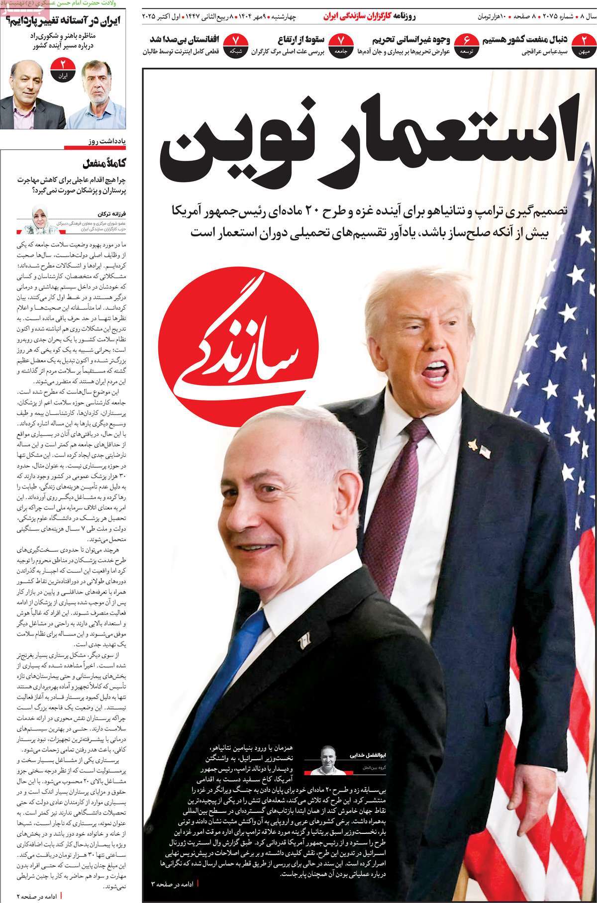 صفحه اول روزنامه سازندگی چهارشنبه ۹ مهر