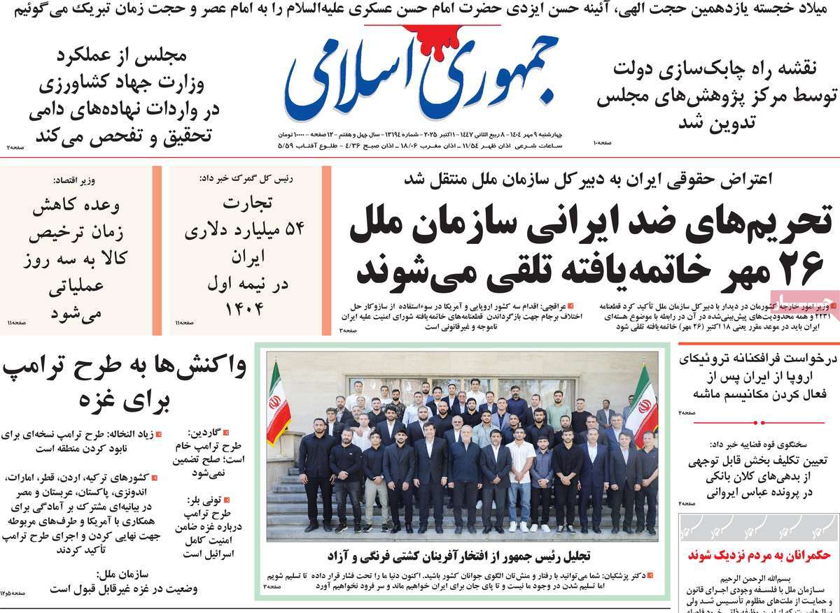 صفحه اول روزنامه جمهوری اسلامی چهارشنبه ۹ مهر