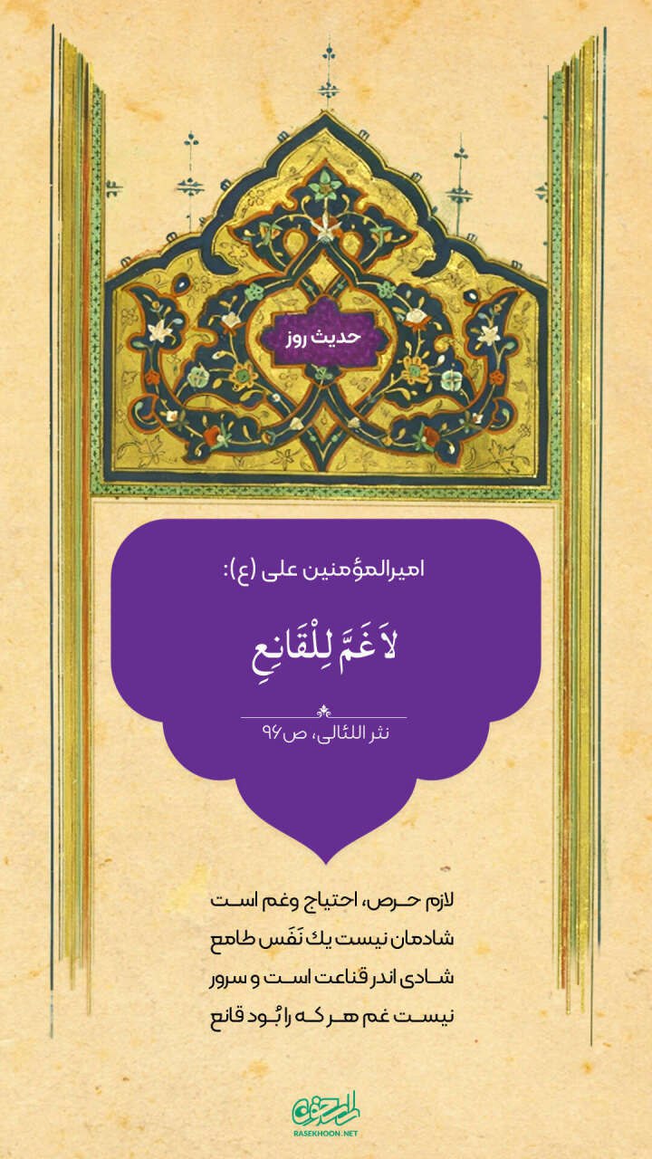 حکمت/ دوری انسان قانع از غم و اندوه