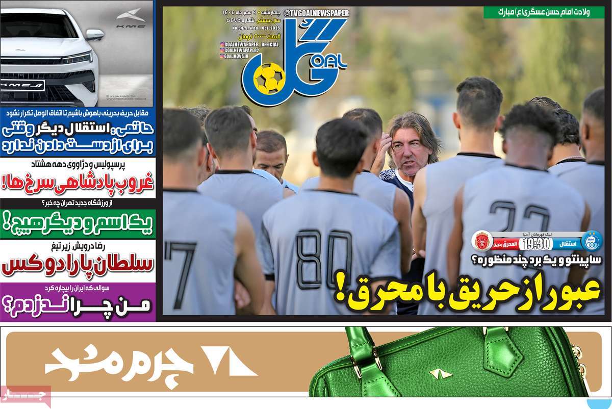 صفحه اول روزنامه گل چهارشنبه ۹ مهر