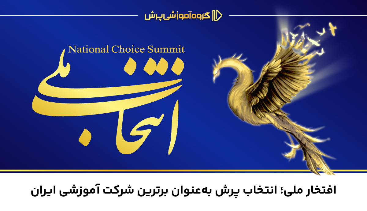 افتخار ملی؛ انتخاب پرش به‌عنوان برترین شرکت آموزشی ایران در سال 1404