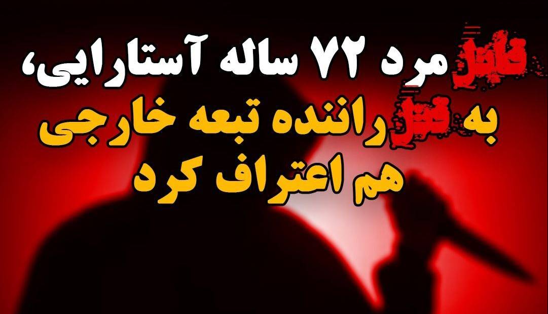 شناسایی قاتل راننده تبعه خارجی پس از گذشت یک سال