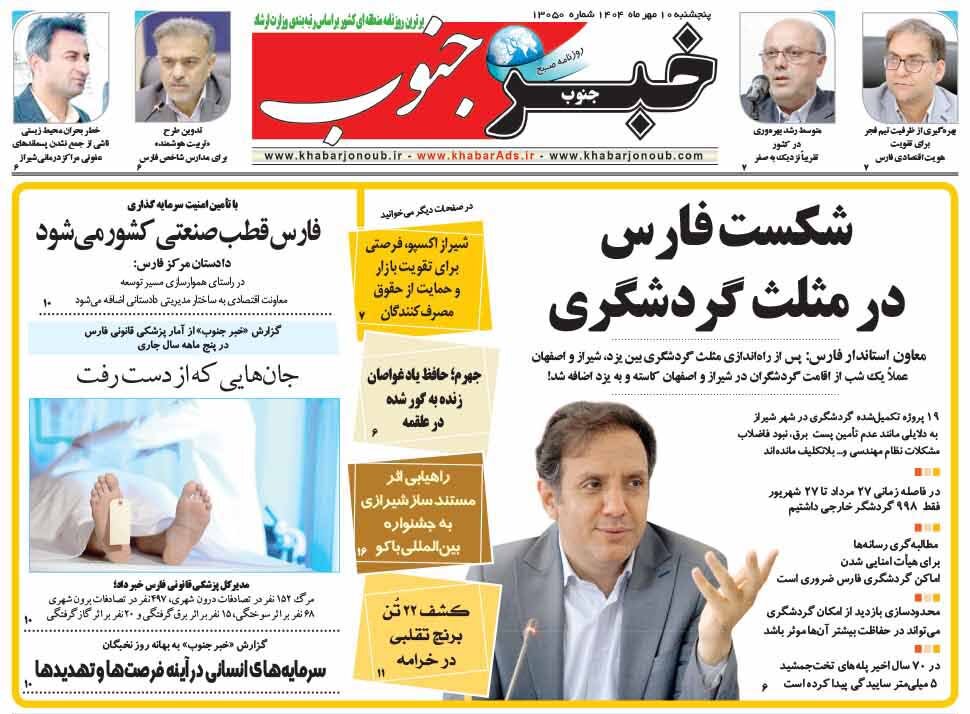صفحه نخست روزنامه‌های استان فارس در ۱۰ مهرماه