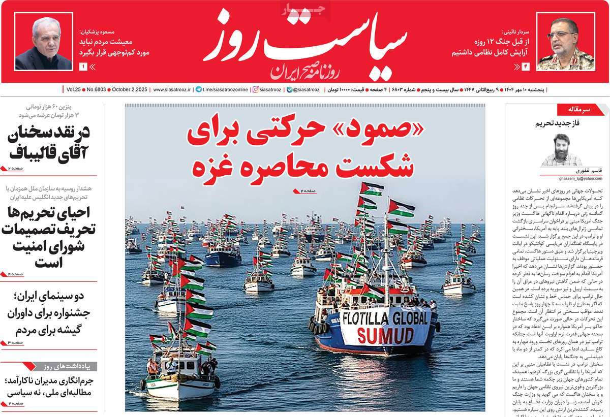 صفحه اول روزنامه سیاست روز پنجشنبه ۱۰ مهر