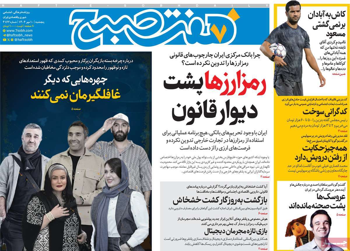 صفحه اول روزنامه هفت صبح پنجشنبه ۱۰ مهر
