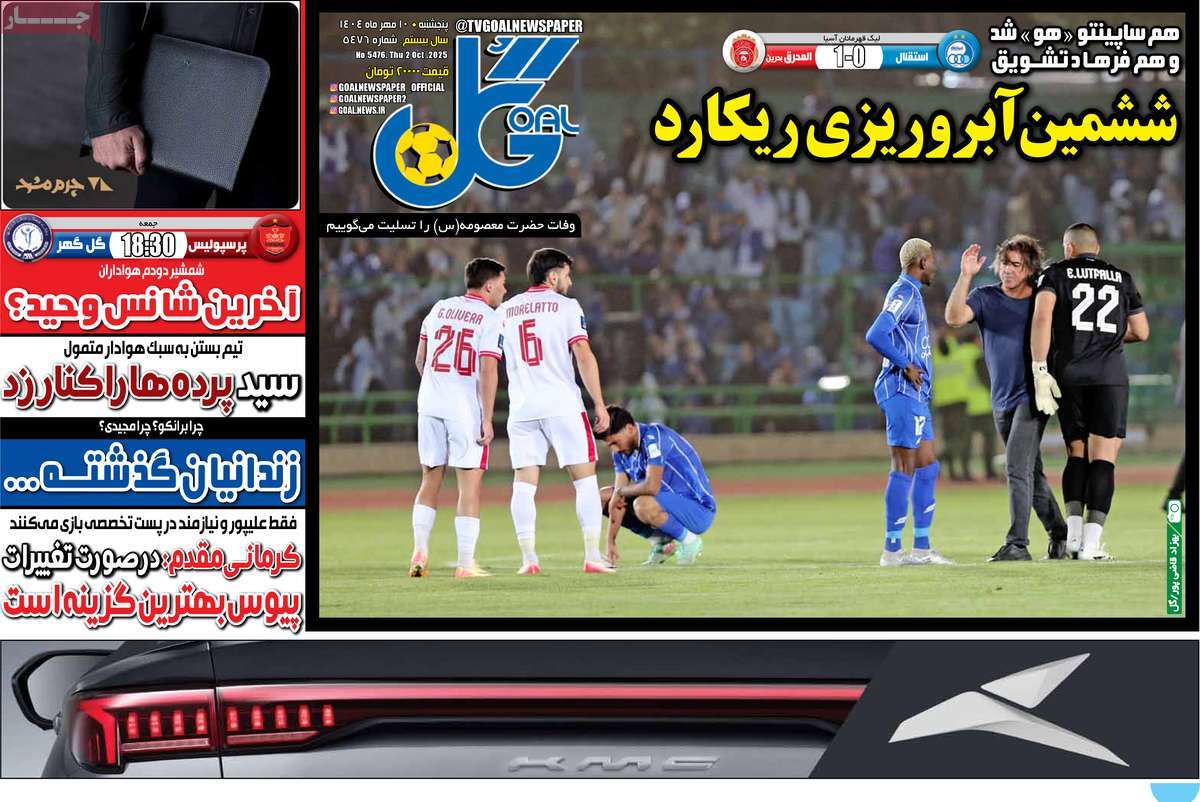 صفحه اول روزنامه گل پنجشنبه ۱۰ مهر