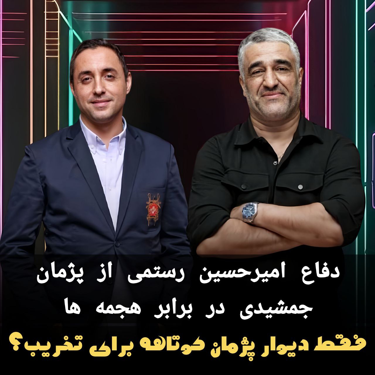 دفاع امیرحسین رستمی از پژمان جمشیدی در برابر هجمه ها