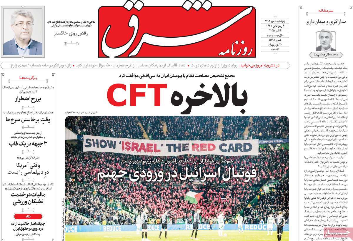 صفحه اول روزنامه شرق پنجشنبه ۱۰ مهر