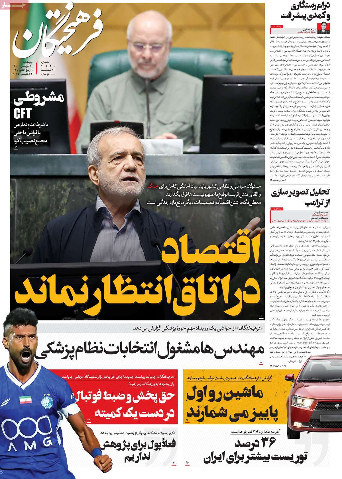 صفحه اول روزنامه فرهیختگان پنجشنبه ۱۰ مهر