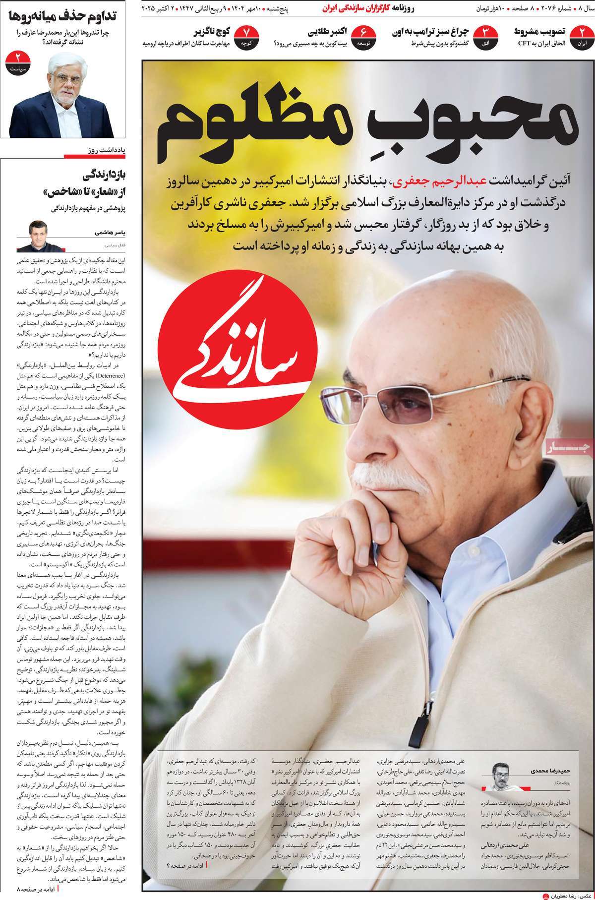 صفحه اول روزنامه سازندگی پنجشنبه ۱۰ مهر