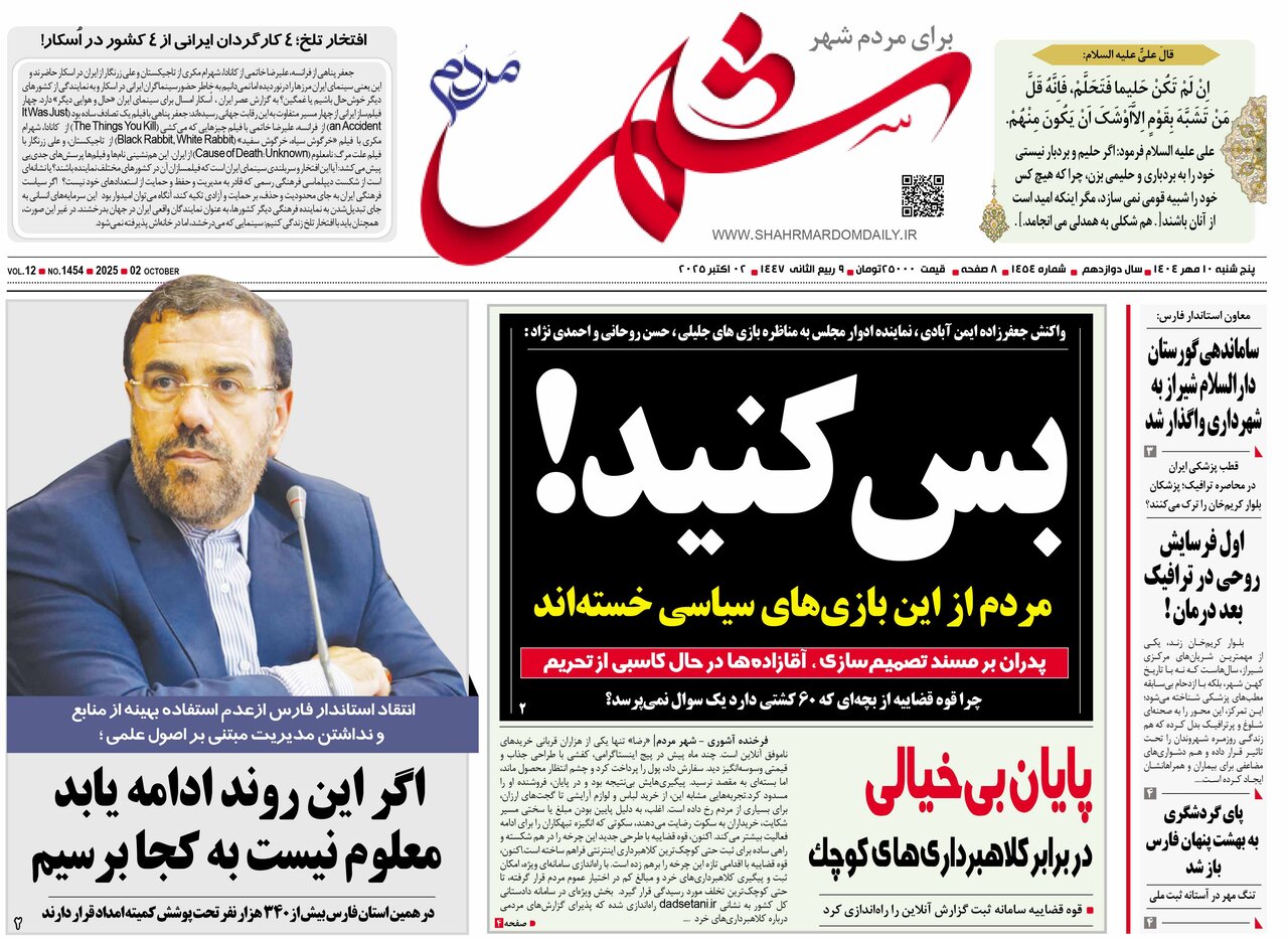 صفحه نخست روزنامه‌های استان فارس در ۱۰ مهرماه
