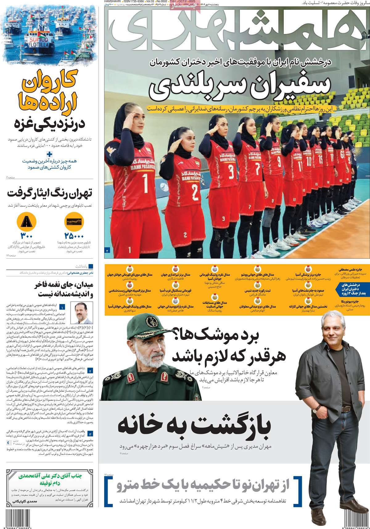 صفحه اول روزنامه همشهری پنجشنبه ۱۰ مهر