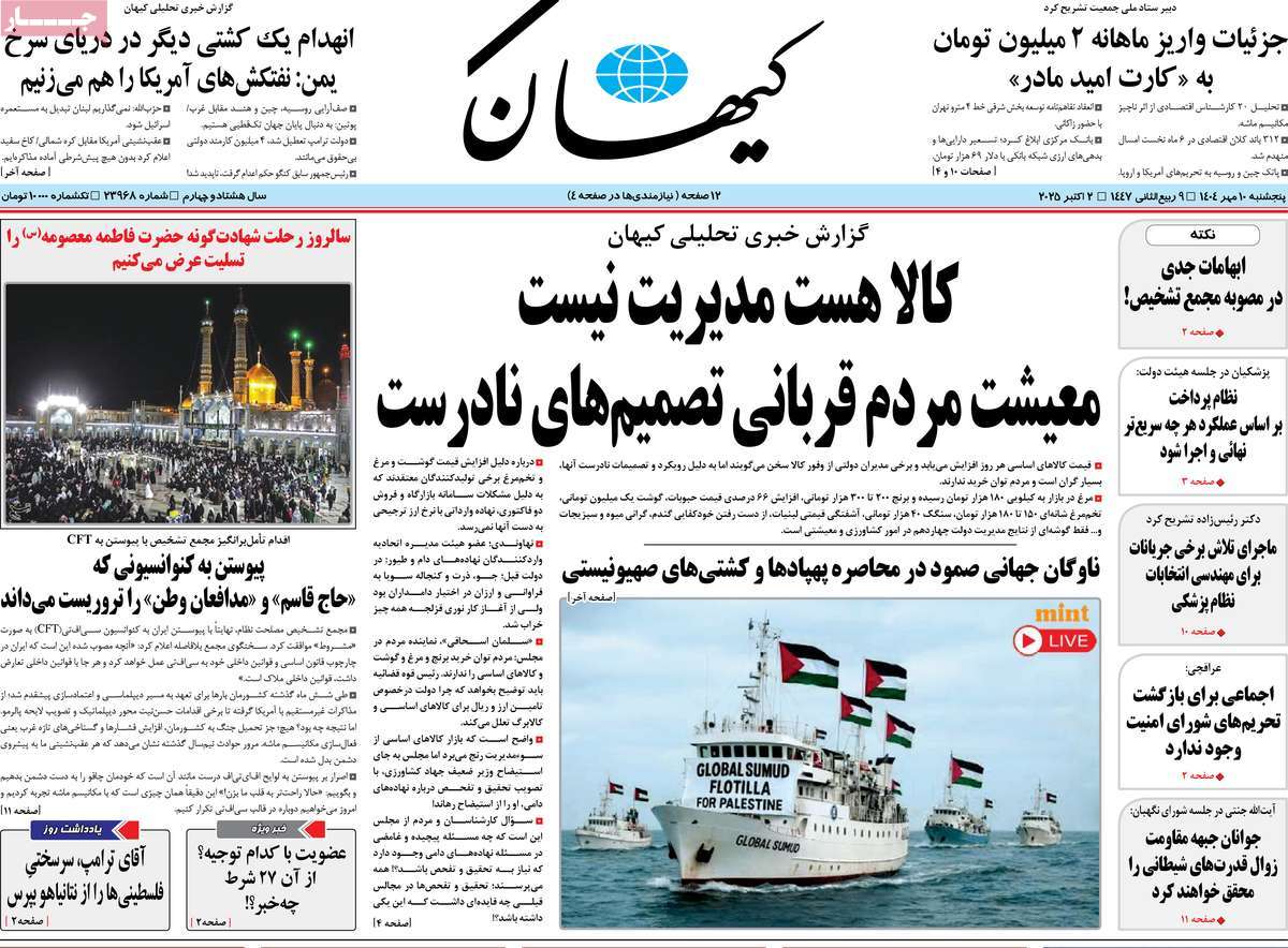 صفحه اول روزنامه کیهان پنجشنبه ۱۰ مهر