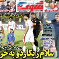 صفحه اول روزنامه شوت پنجشنبه ۱۰ مهر