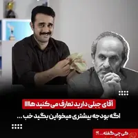 آقای جبلی تعارف می‌کنید ها