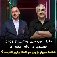 دفاع امیرحسین رستمی از پژمان جمشیدی در برابر هجمه ها