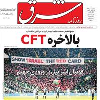 صفحه اول روزنامه شرق پنجشنبه ۱۰ مهر