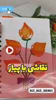 تا حالا فکر کردی با پیاز هم میشه نقاشی کرد؟