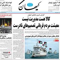 صفحه اول روزنامه کیهان پنجشنبه ۱۰ مهر