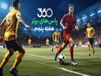 ترین‌های هفته؛ پاس‌های برتر هفته پنجم لیگ برتر