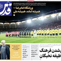 صفحه اول روزنامه قدس پنجشنبه ۱۰ مهر