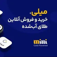 میلی معتبرترین سایت خرید طلای آب شده بدون اجرت