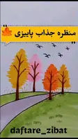 طراحی منظره زیبای پاییزی