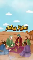 داستان آموزنده امتیاز بیشتر
